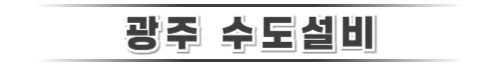 광산구수도설비